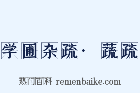 学圃杂疏·蔬疏是什么意思的图片